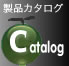 CatalogPage...製品カタログページへ