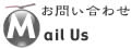 Mail Us...お問い合わせ