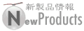 New Products...新製品情報